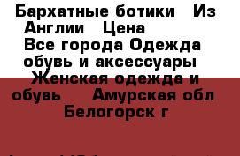 Бархатные ботики / Из Англии › Цена ­ 4 500 - Все города Одежда, обувь и аксессуары » Женская одежда и обувь   . Амурская обл.,Белогорск г.